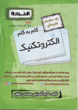 اخوان : دروس دوازدهم  الكتروتكنيك 