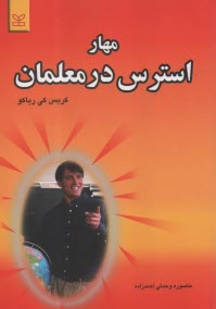 مهار استرس در معلمان 