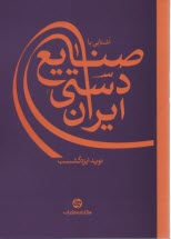 آشنايي با صنايع دستي ايران  