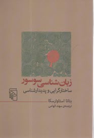 زبان‌شناسي سوسور: ساختارگرايي و پديدارشناسي  
