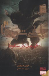 ياغي شن‌ها3: قهرمان در سقوط  