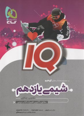گاج:IQ شیمی یازدهم 