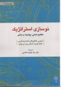 نوسازي استراتژيك: مفاهيم اصلي، پيشينه و مباني  