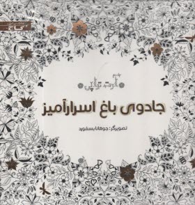 كتاب‌هاي زنبور: آرت‌تراپي، جادوي باغ اسرارآميز 