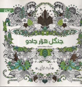 كتاب‌هاي زنبور: آرت‌تراپي، جنگل هزار جادو 