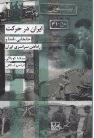 ايران در حركت: جابجايي، فضا و راه‌آهن سراسري ايران  