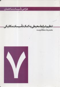 طراحي تاسيسات ساختمان7 : تنظيم شرايط محيطي به كمك تاسيسات مكانيكي 