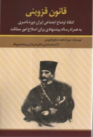 قانون قزويني: انتقاد اوضاع اجتماعي ايران در دوره ناصري 