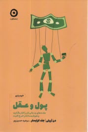 پول و عقل : عادت‌هاي بد مالي‌تان را كنار بگذاريد و هوشمندانه‌ را كنار بگذاريد 