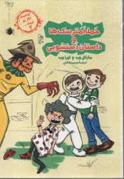 چشمت روز بد نبيند 2: حمله مترسك‌ها و داستان دستشويي 