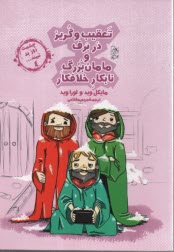 چشمت روز بد نبيند 4: تعقيب و گريز در برف و مامان‌بزرگ نابكار خلافكار آفرينگان 