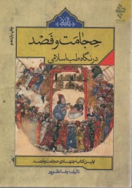 حجامت و فصد در نگاه طب اسلامي  