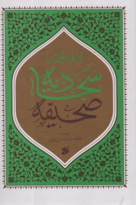 صحيفه سجاديه  