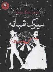 سيرك شبانه  
