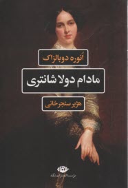 مادام دولاشانتري: روي ديگر تاريخ معاصر  