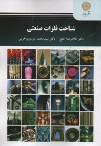 2822- شناخت فلزات صنعتي 