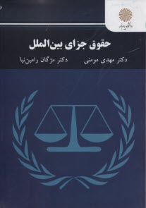 2855- حقوق جزاي بين‌الملل  
