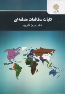 2861- كليات مطالعات منطقه‌اي  