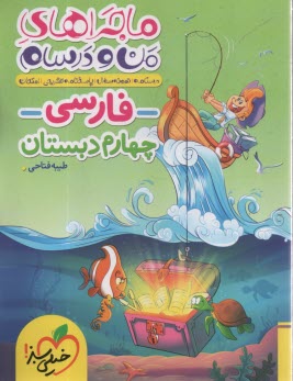 469 - خيلي سبز: ماجراهاي من و درسام: فارسي چهارم 