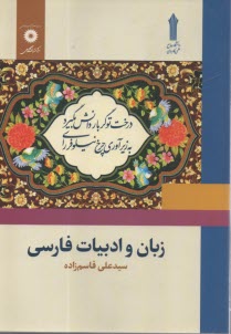 زبان و ادبيات فارسي  