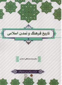 تاريخ فرهنگ و تمدن اسلامي  