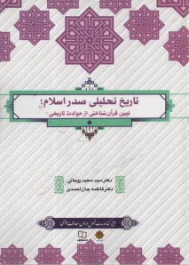 تاريخ تحليلي صدر اسلام : تبيين قرآن‌شناختي از حوادث تاريخي  