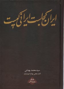 ايراني كجاست؟ ايراني كيست؟  