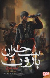 نبرد سرخ: ساحران باروت 2