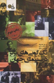 تك‌گويي‌هاي برتر در سينماي جهان  