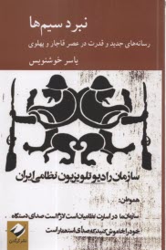 نبرد سيم‌ها: رسانه‌هاي جديد و قدرت در عصر قاجار و پهلوي  