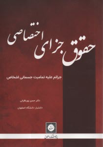 حقوق جزاي اختصاصي: جرائم عليه تماميت جسماني اشخاص  