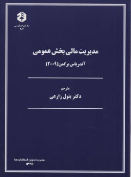 202- مديريت مالي بخش عمومي  