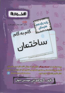 اخوان: راهنماي گام به گام دروس يازدهم ساختمان 