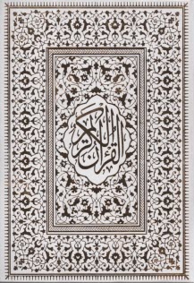 قرآن (رنگي سلفون)  