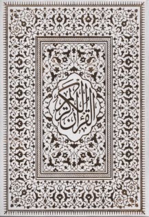 قرآن (رنگي سلفون)  
