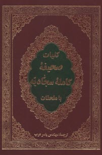 كليات صحيفه سجاديه  