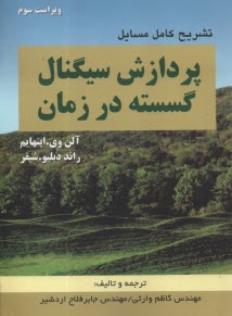تشريح كامل مسايل پردازش سيگنال گسسته در زمان  