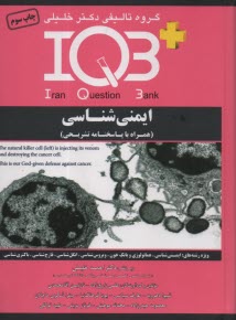 IQB ايمني‌شناسي  