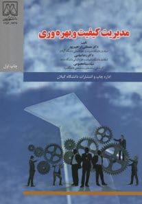 مديريت كيفيت بهره‌وري 