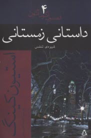 فصول گوناگون 4: داستاني زمستاني  