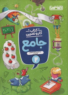 4339- منتشران : كتاب كاروتمرين  جامع دوم دبستان 