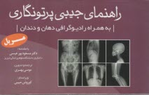راهنماي جيبي پرتونگاري 