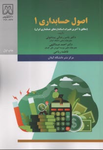 اصول حسابداري (1) رضايي؛ عبداللهي؛ رياحي  