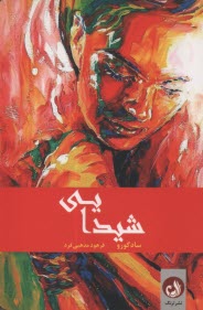 شيدايي: عصاره‌ي زندگي  