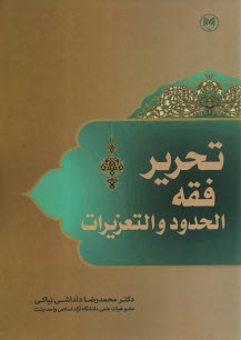 تحرير فقه الحدود و التعزيرات  