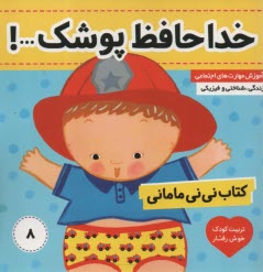 كتاب ني‌ني ماماني (8) خدا حافظ پوشك  