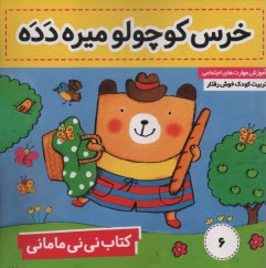 كتاب ني‌ني ماماني (6) خرس كوچولو ميره دده 