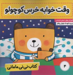 كتاب ني‌ني ماماني (4) وقت خوابه خرس كوچولو 