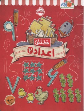 خيلي‌سبز كتاب كار خط خطي: اعداد 2  