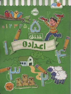 خيلي‌سبز كتاب كار خط خطي: اعداد 1  